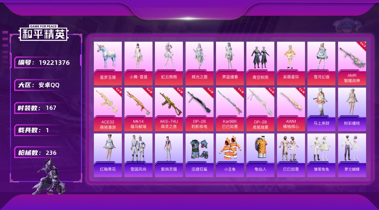 和平精英账号安卓QQ[19221376]安卓 手Q-7粉装-8特效枪-1载具-5粉色飞行器-71374热力值-20王牌印记-167套装-236枪皮
【热门品类】：套装-小丑鱼，套装-龟仙人
【粉色套装】：粉装-青空秋雨，