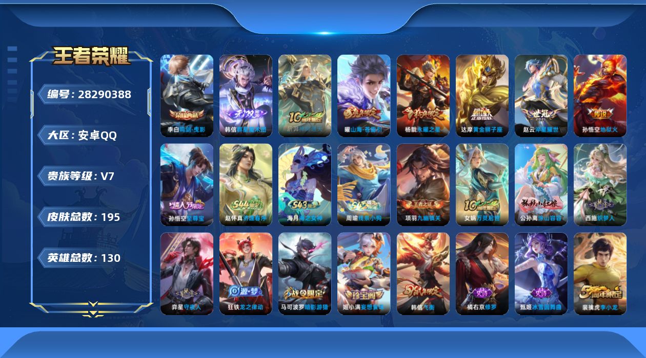 []V7 1典藏 1无双 6传说 130英雄 195皮肤 可二次 可修改实名 男号 
【稀有英雄】大司命,嬴政(始皇帝),韩信(韩跳跳),夏洛特(夏师傅),艾琳,橘右京(橘子),娜可露露(鸟人),不知火舞,赵云,金蝉(唐僧),戈娅
【荣耀水晶】鸣剑·曳影
【无双皮】韩信群星魔术团(韩