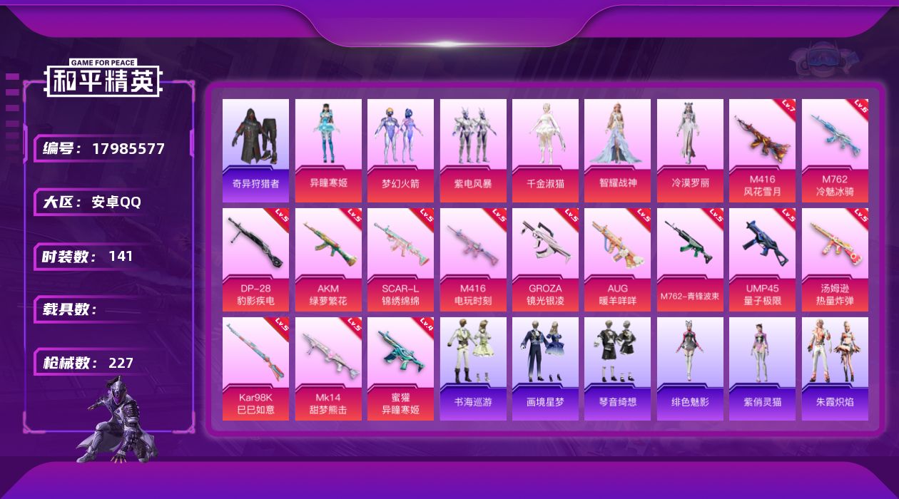 和平精英账号安卓QQ[17985577]安卓 手Q-7粉装-16特效枪-0载具-2粉色飞行器-69665热力值-11王牌印记-141套装-227枪皮
【热门品类】：粉装-梦幻火箭，套装-浪漫天命，套装-奇异狩猎者，套装-