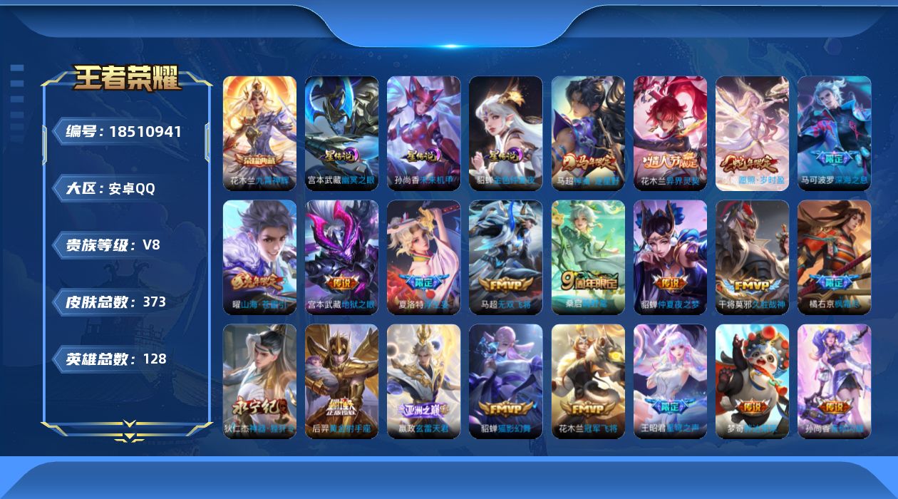 王者荣耀账号安卓QQ[18510941]可二次【特价出售/店主推荐】：安卓Q-V8-永恒钻石I段位-128英雄-373皮肤-1典藏皮肤-3星元-21传说-107史诗
【英雄全皮】：孙权全皮，橘右京全皮，苏烈全皮，狂铁全皮