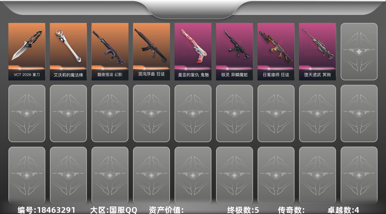 无畏契约账号QQ【套装】：W15908  可立即换绑无需挂单养号  VCT 2026 赛季套装
【英雄】：炼狱，暮蝶