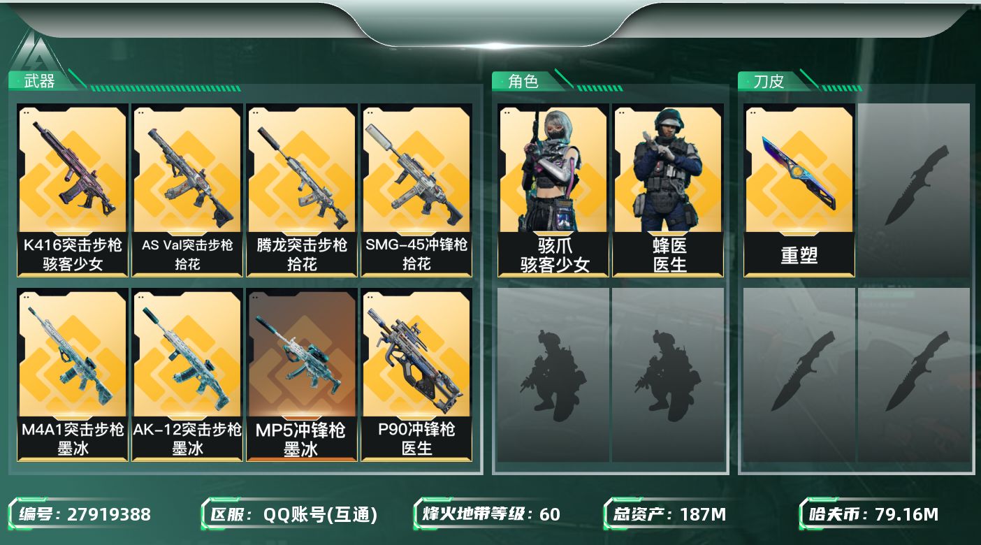 三角洲行动账号QQ[27919388]【8079】187m总资产-79168k哈夫币-60烽火等级-钻石-1战场等级-