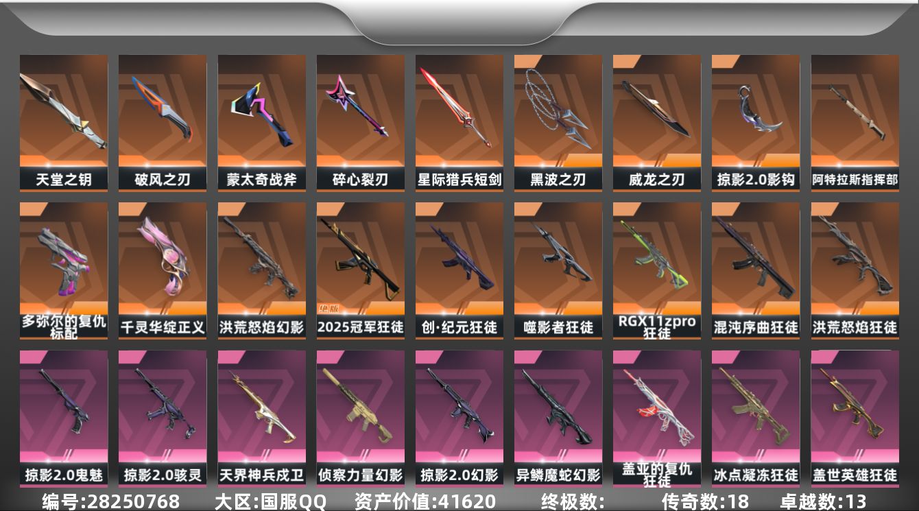 []18橙皮 13紫皮 102皮肤 29英雄 135卡面 1275已用源晶 铂金段位 可二次 可修改实名 
【套装】掠影2.0套装
【近战武器皮肤】破风之刃,天堂之钥,盖亚之怒-盖亚的复仇,阿特拉斯指挥部,影钩-掠影2.0,星际猎兵 短剑,碎心裂刃,黑波之刃-塑水宗,威龙之刃-耀鳞威
