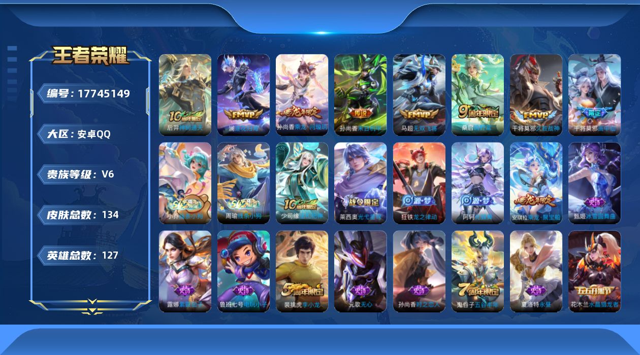王者荣耀账号安卓QQ[17745149]【5202】安卓Q-V6-最强王者段位-127英雄-134皮肤-8传说-34史诗
【英雄全皮】：影全皮
【传说皮肤】：后羿神树通天，桑启鸣野蒿，孙尚香乘龙问璇玑，澜逐花归海，干将莫