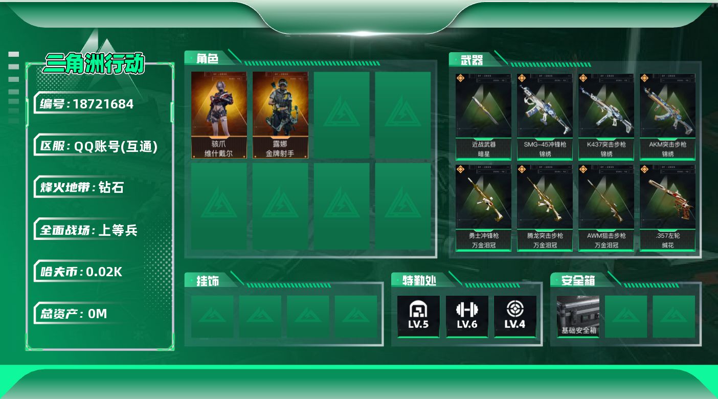 三角洲行动账号QQ总资产:64.2M 2干员外观 1近战传说 18传说枪械 哈夫币:21.865K  不可修改实名 
