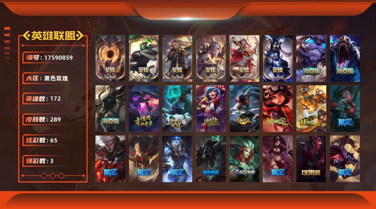 英雄联盟账号电信黑色玫瑰【4】黄金段位-172英雄-289皮肤-65炫彩-0终极-13神话-38限定-28传说-70史诗
【