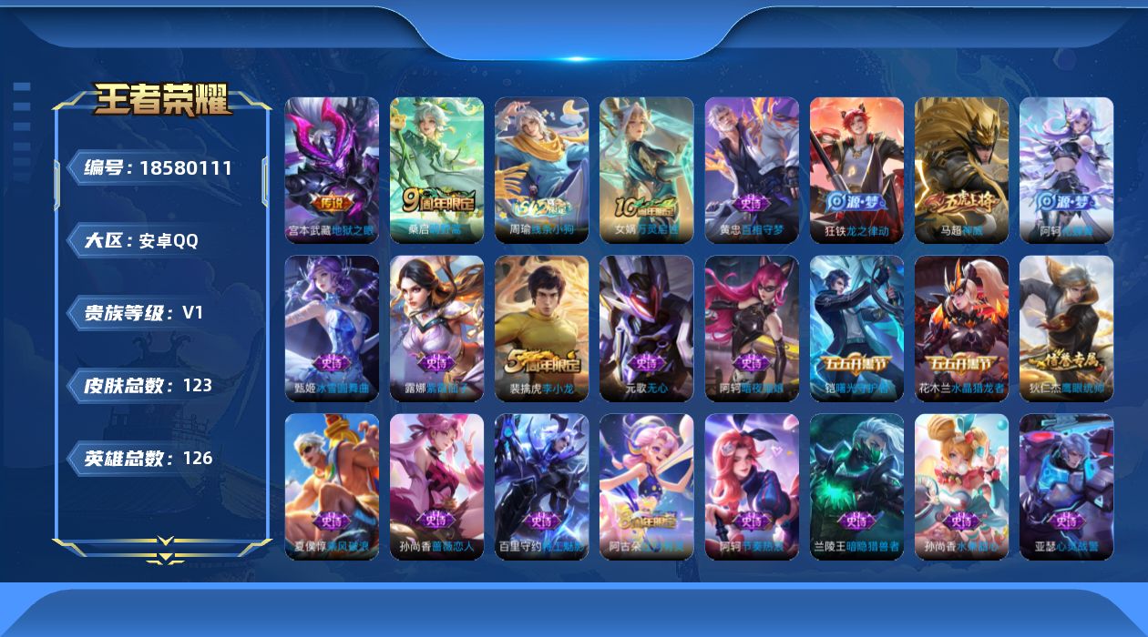 王者荣耀账号安卓QQ[18580111]安卓Q-V0-尊贵铂金IV段位-126英雄-123皮肤-2传说-31史诗
【传说皮肤】：桑启鸣野蒿，宫本武藏地狱之眼
【限定皮肤】：蒙犽顽岩魄，姜子牙天穹之誓，狄仁杰阴阳师，孙尚香