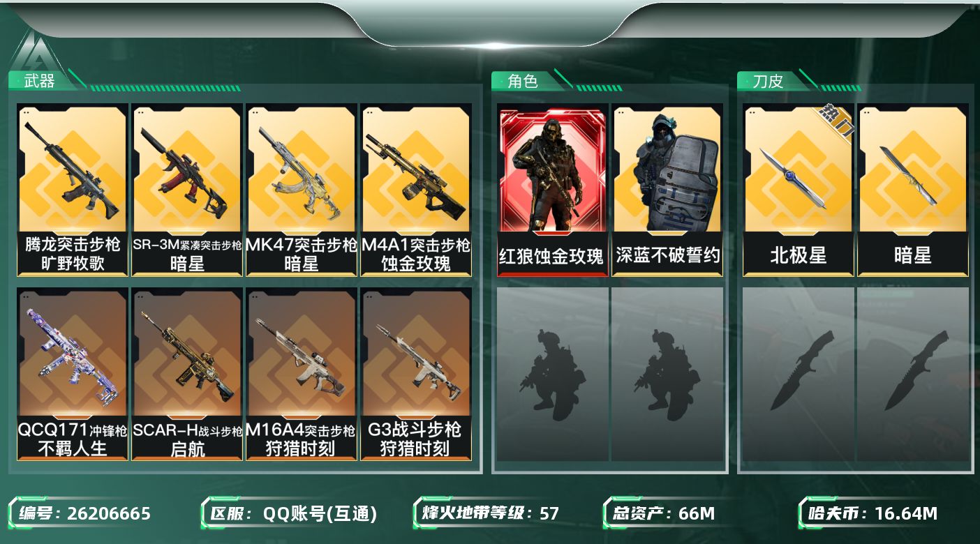 三角洲行动账号QQ[26206665]【终身售后 找回包赔】QQ可二次实名，【烽火等级】：57，【总资产】：66M，【