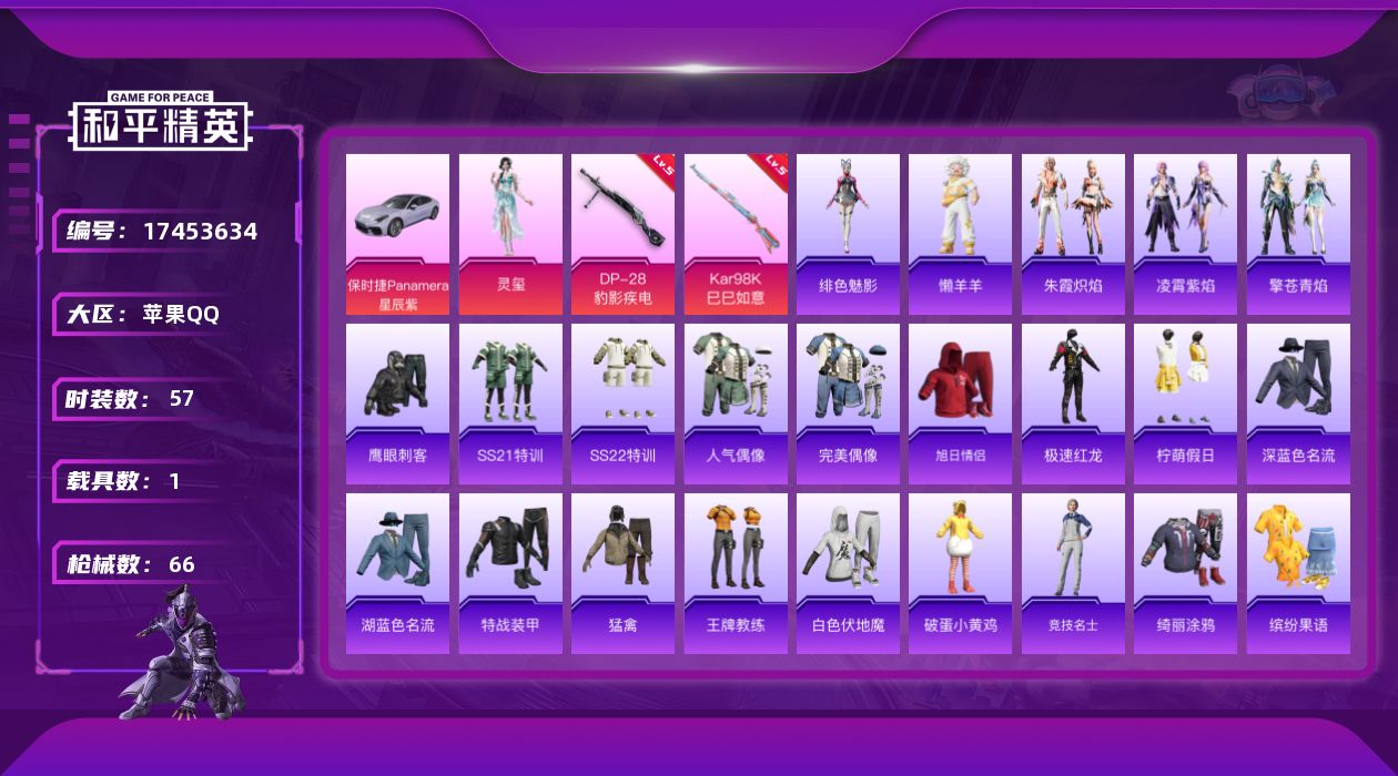 和平精英账号苹果QQ[17453634]【特价出售/店主推荐】苹果 手Q-1粉装-2特效枪-1载具-0粉色飞行器-18401热力值-2王牌印记-57套装-66枪皮
【粉色套装】：角色-灵玺
【粉色枪皮等级】：Kar98K