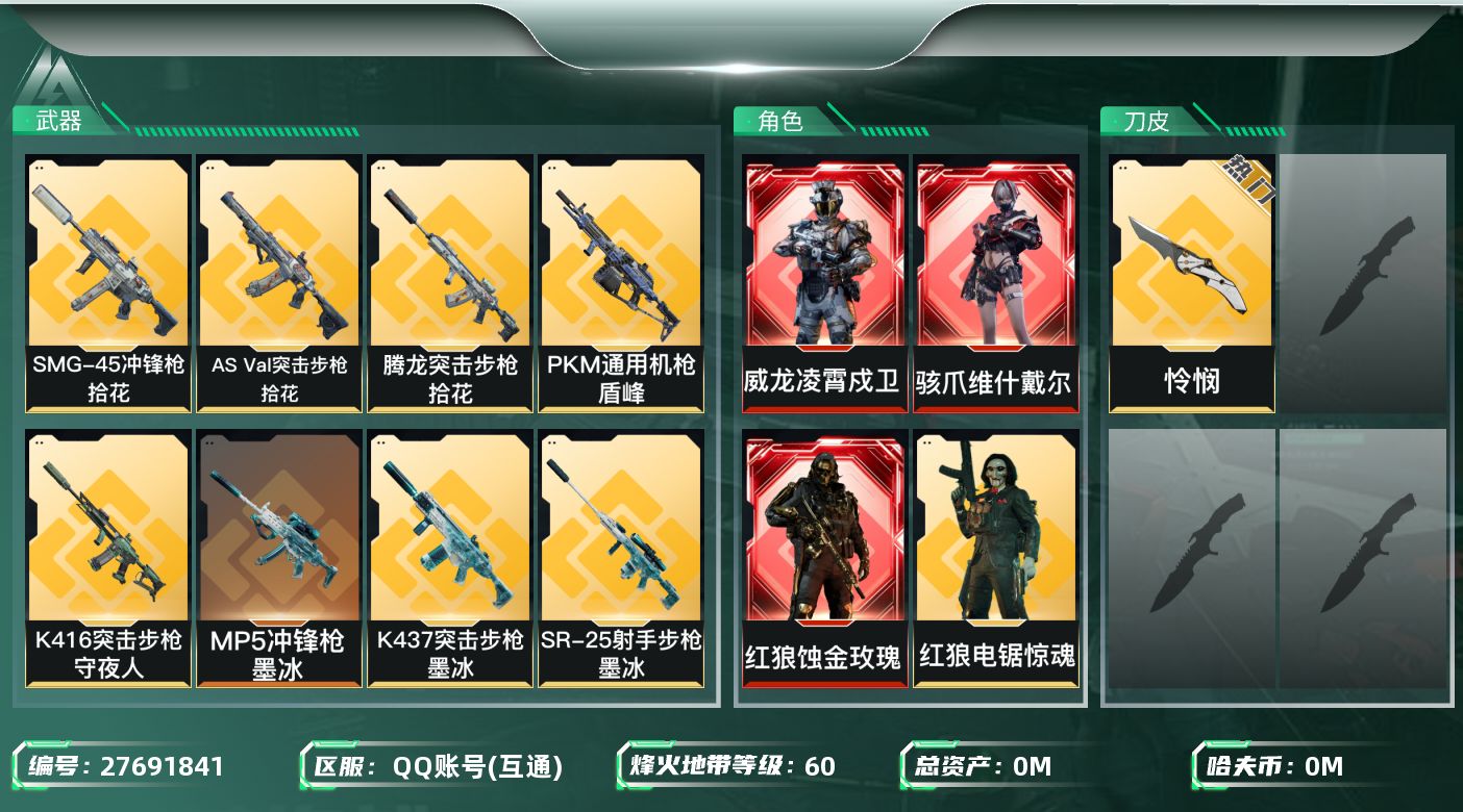 三角洲行动账号QQ[27691841]总资产:10.9M 5干员外观 1近战传说 38传说枪械 哈夫币:18.440K