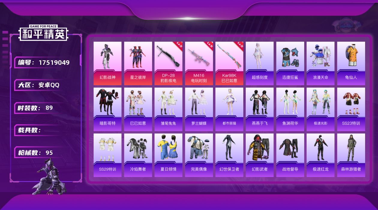 和平精英账号安卓QQ[17519049]安卓 手Q-2粉装-5特效枪-0载具-1粉色飞行器-25429热力值-1王牌印记-89套装-95枪皮
【热门品类】：套装-浪漫天命，套装-龟仙人，套装-暗影哥特
【粉色套装】：粉装