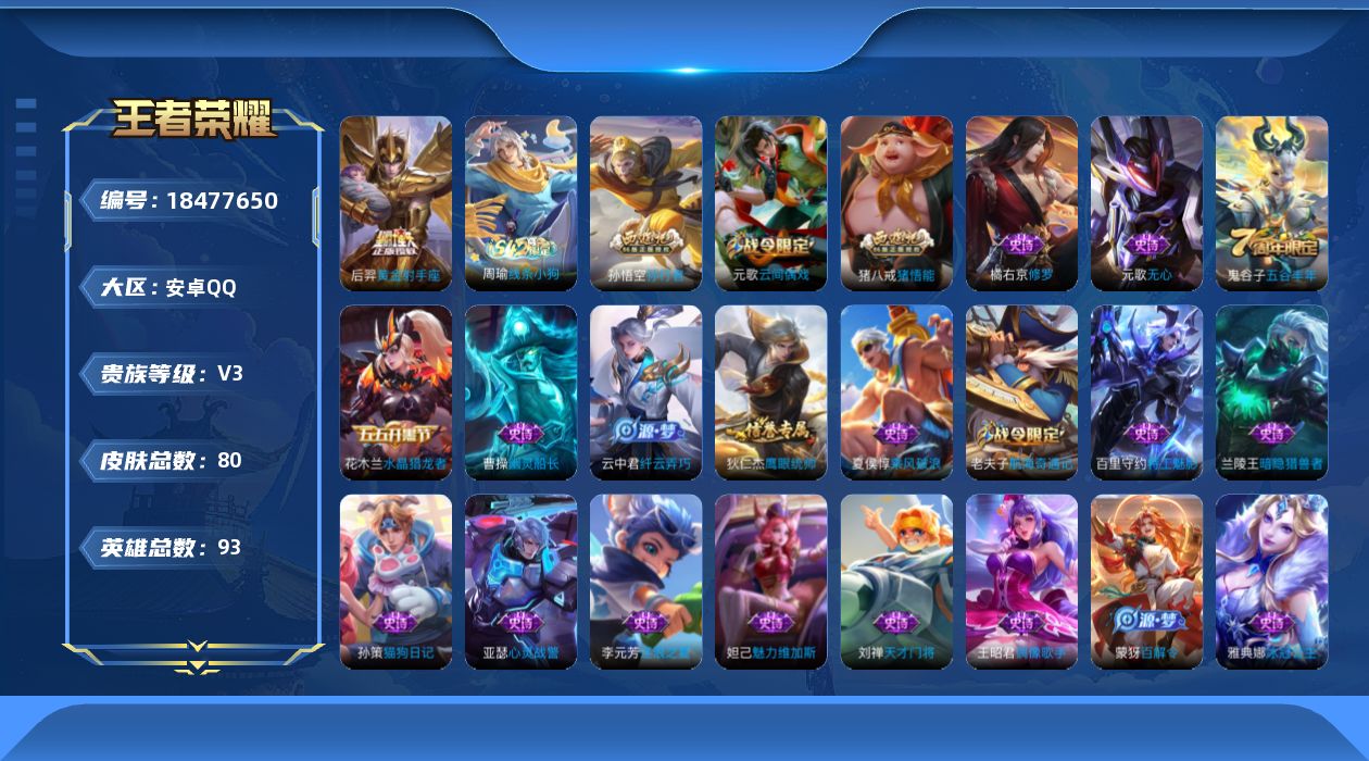 王者荣耀账号安卓QQ[18477650]安卓Q-V3-永恒钻石V段位-93英雄-80皮肤-1传说-23史诗
【传说皮肤】：后羿黄金射手座
【限定皮肤】：狄仁杰阴阳师，墨子神迹守卫，高渐离玩趣恶龙，元歌云间偶戏，元歌无心，