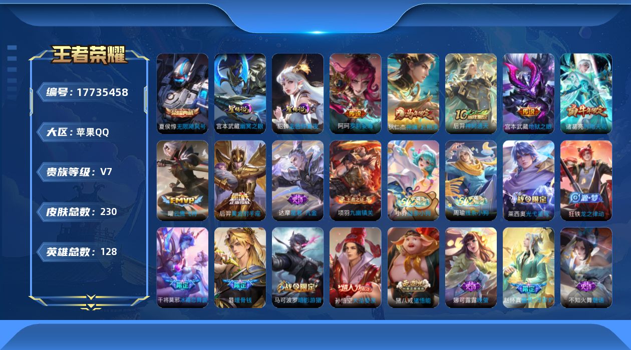 王者荣耀账号苹果QQ[17735458]苹果Q-230皮肤-1典藏皮肤-7传说-62史诗
【英雄全皮】：孙权全皮，影全皮
【荣耀典藏】：夏侯惇无限飓风号
【传说皮肤】：阿轲罗刹妄海，狄仁杰神骥赴朔漠，后羿神树通天，诸葛亮