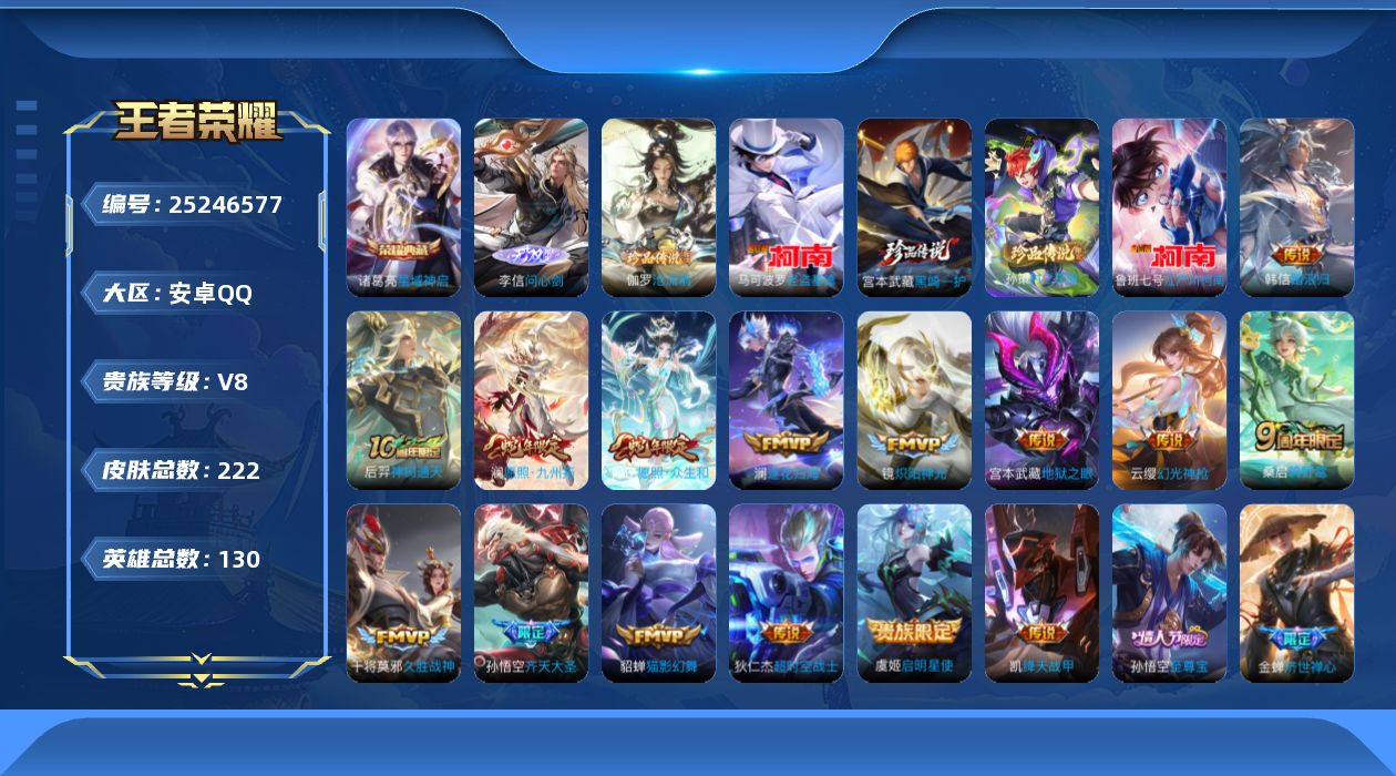 王者荣耀账号安卓QQ[]V8 1典藏 1无双 5珍品传说 15传说 130英雄 222皮肤 不可二次 不可修改实名 男号