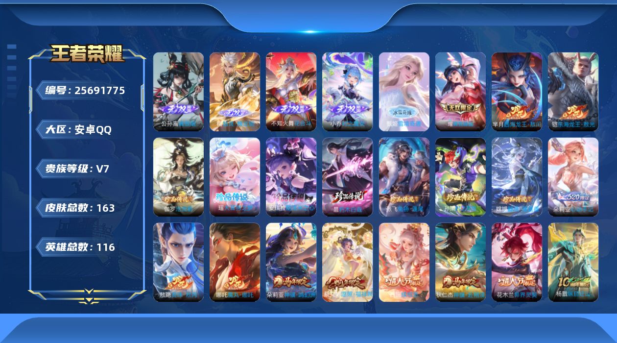 王者荣耀账号安卓QQ贵族7 无双6 珍品传说9 传说皮肤20 史诗皮肤53 皮肤数量163 皮肤价值:119724 英雄116 至尊星耀IV 总场次3108
