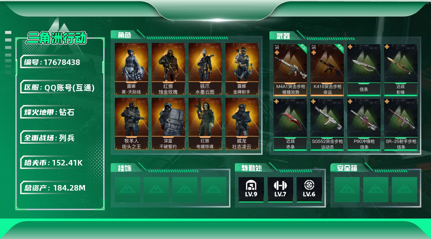 三角洲行动账号QQABC11257/QQ区/钱包注销/【总资产：193.99M+哈夫币：15W+近战武器-赤枭+近战武