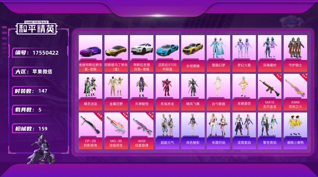 和平精英账号苹果微信[17550422]【特价出售/店主推荐】苹果 微信-11粉装-5特效枪-5载具-5粉色飞行器-68936热力值-13王牌印记-147套装-159枪皮【热门品类】：粉装-雪国幻梦，粉装-梦幻火箭，套装