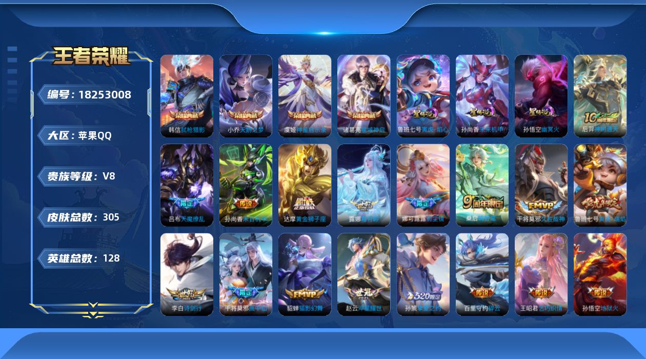 王者荣耀账号苹果QQ128英雄-305皮肤--V8-4典藏20传说 3星传说 寅虎·焰心 幽冥火 未来机甲【全皮英雄】 