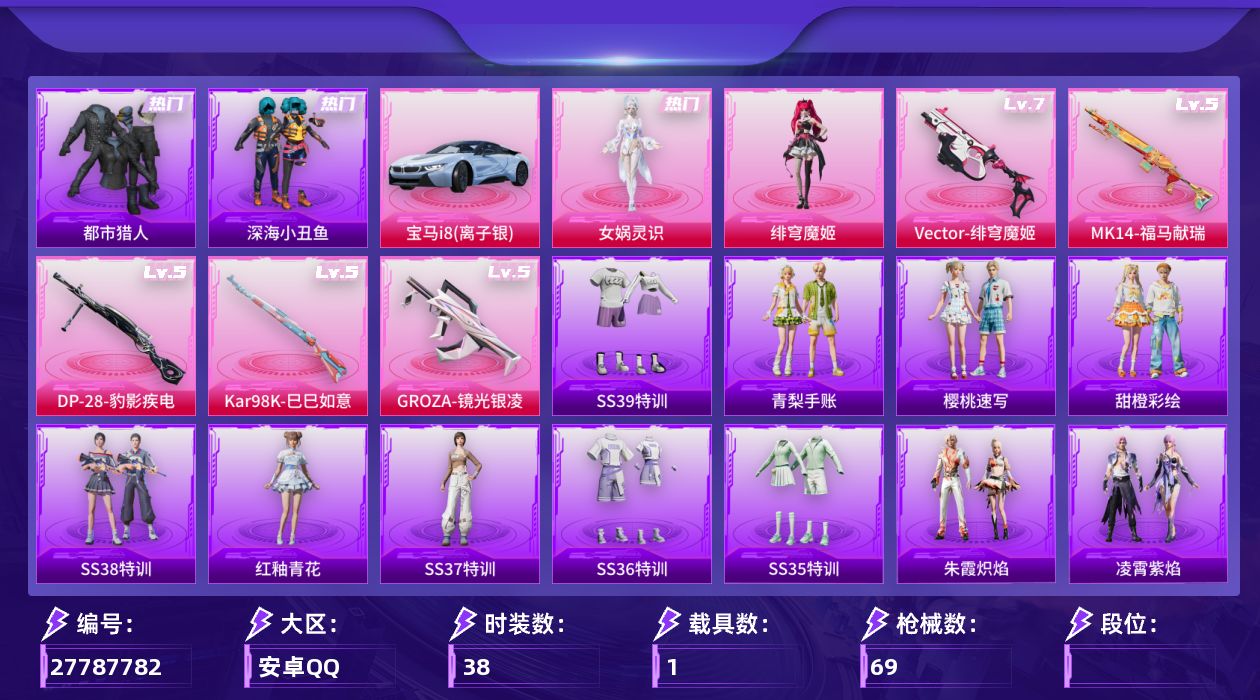 和平精英账号安卓QQ[27787782]3粉6特效枪1载 女娲灵识 绯红妖姬 都市猎人 吾皇猫 多枪型 满级维克托 宝马