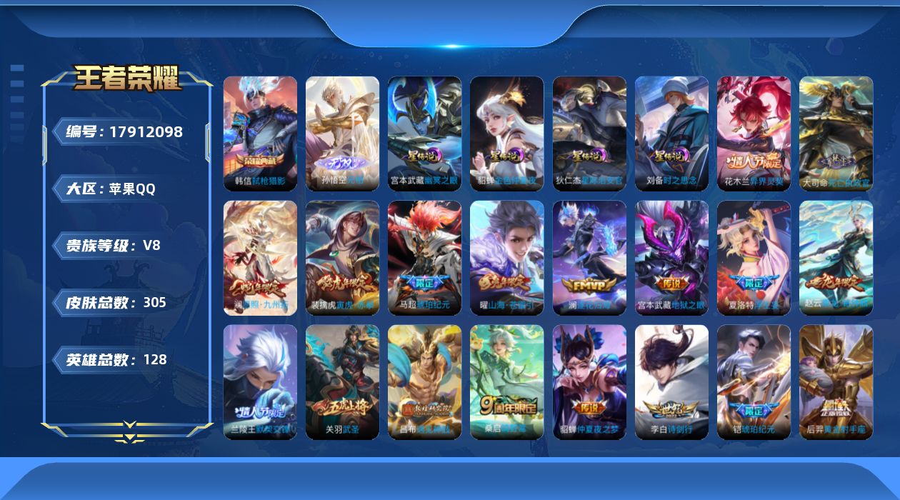 王者荣耀账号苹果QQ128英雄-305皮肤-Q场景限制-V8-1典藏1无双23传说 打野30段 4星传说 时之思念 幽冥