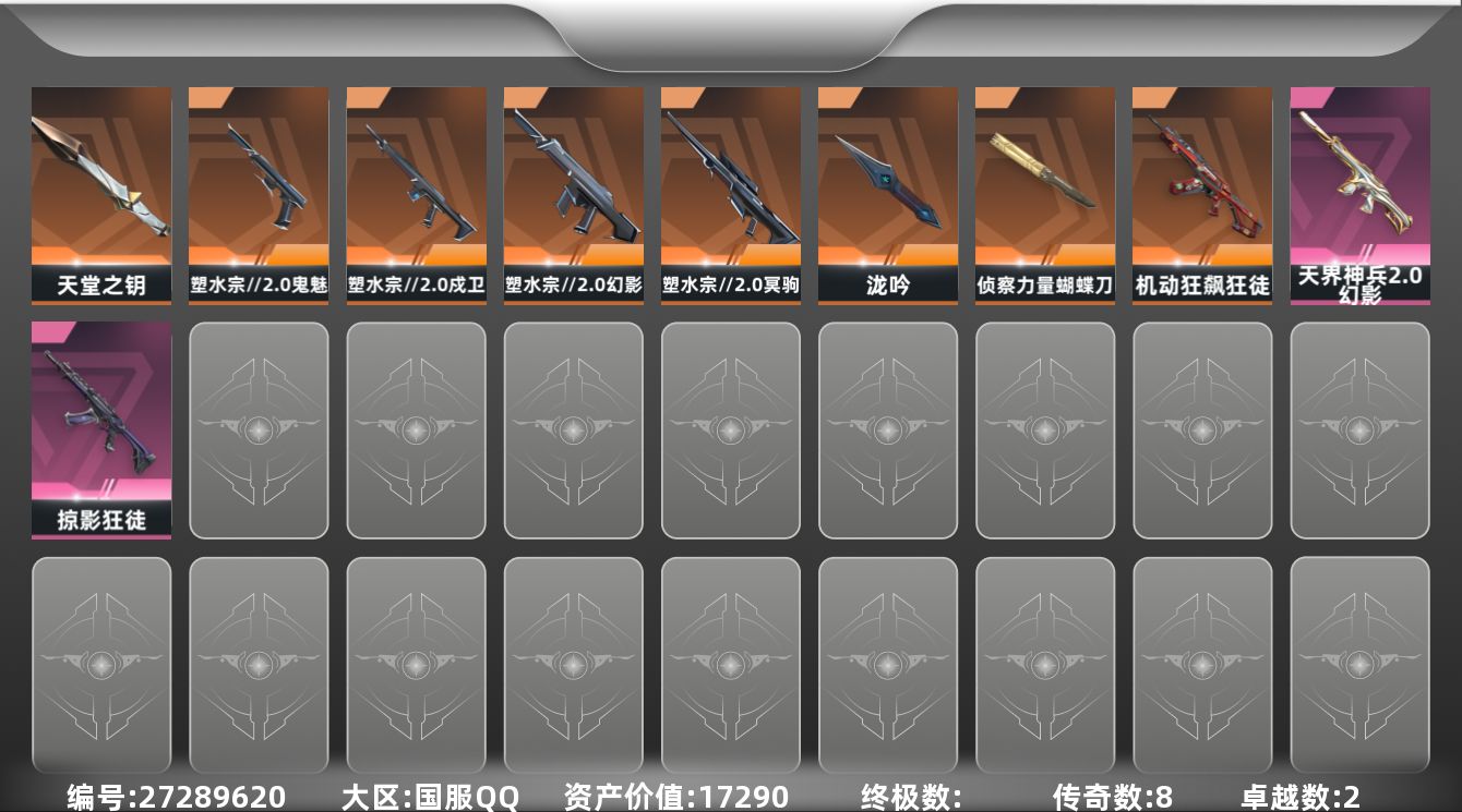 无畏契约账号QQ8橙皮 2紫皮 26皮肤 21英雄 59卡面 500已用源晶 白银段位 可二次 可修改实名 
【套装