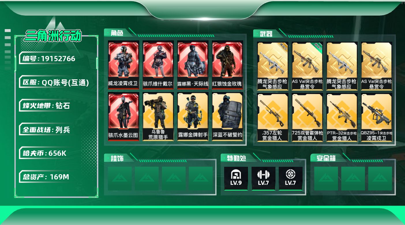 三角洲行动账号QQ[19152766]【4727】钻33101【总资产169M】【极品S腾龙】【ASVal优品S】【A