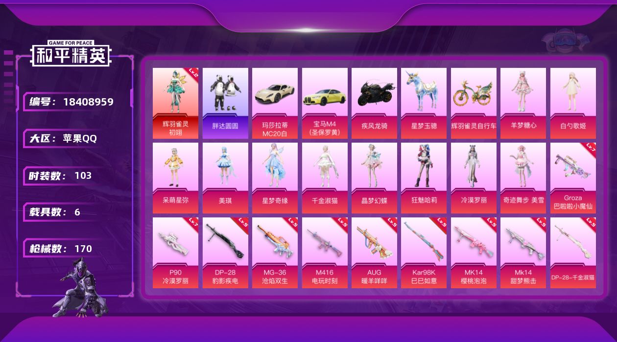 和平精英账号苹果QQ[18408959]苹果 手Q-1神装-11粉装-13特效枪-6载具-9粉色飞行器-62272热力值-6王牌印记-103套装-170枪皮
【红色神装等级】：辉羽雀灵-初翊(二级)
【红色角色神装】：辉