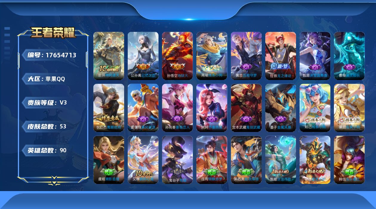 王者荣耀账号苹果QQ[17654713]【5137】苹果Q-V3-至尊星耀III段位-90英雄-53皮肤-3传说-10史诗
【传说皮肤】：后羿神树通天，公孙离记忆之芯，孙悟空地狱火
【限定皮肤】：姜子牙天穹之誓，狄仁杰阴