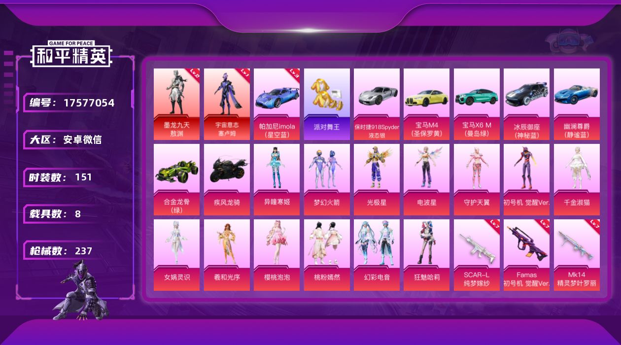 和平精英账号安卓微信DAS9681可二次 安卓V-2红装3稀有8载具14粉装16特效枪5热门151套装237枪皮 958