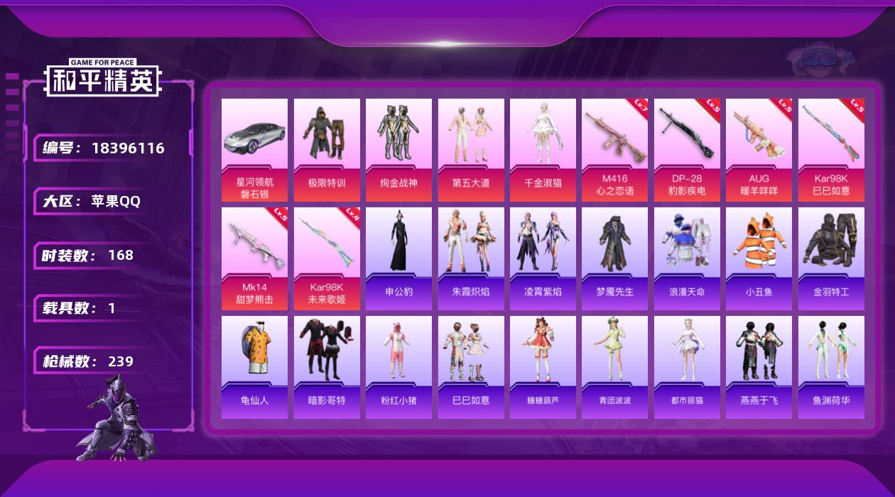 和平精英账号苹果QQ[18396116]苹果 手Q-4粉装-7特效枪-1载具-1粉色飞行器-70219热力值-18王牌印记-168套装-239枪皮
【热门品类】：套装-浪漫天命，套装-小丑鱼，套装-金羽特工，套装-龟仙人