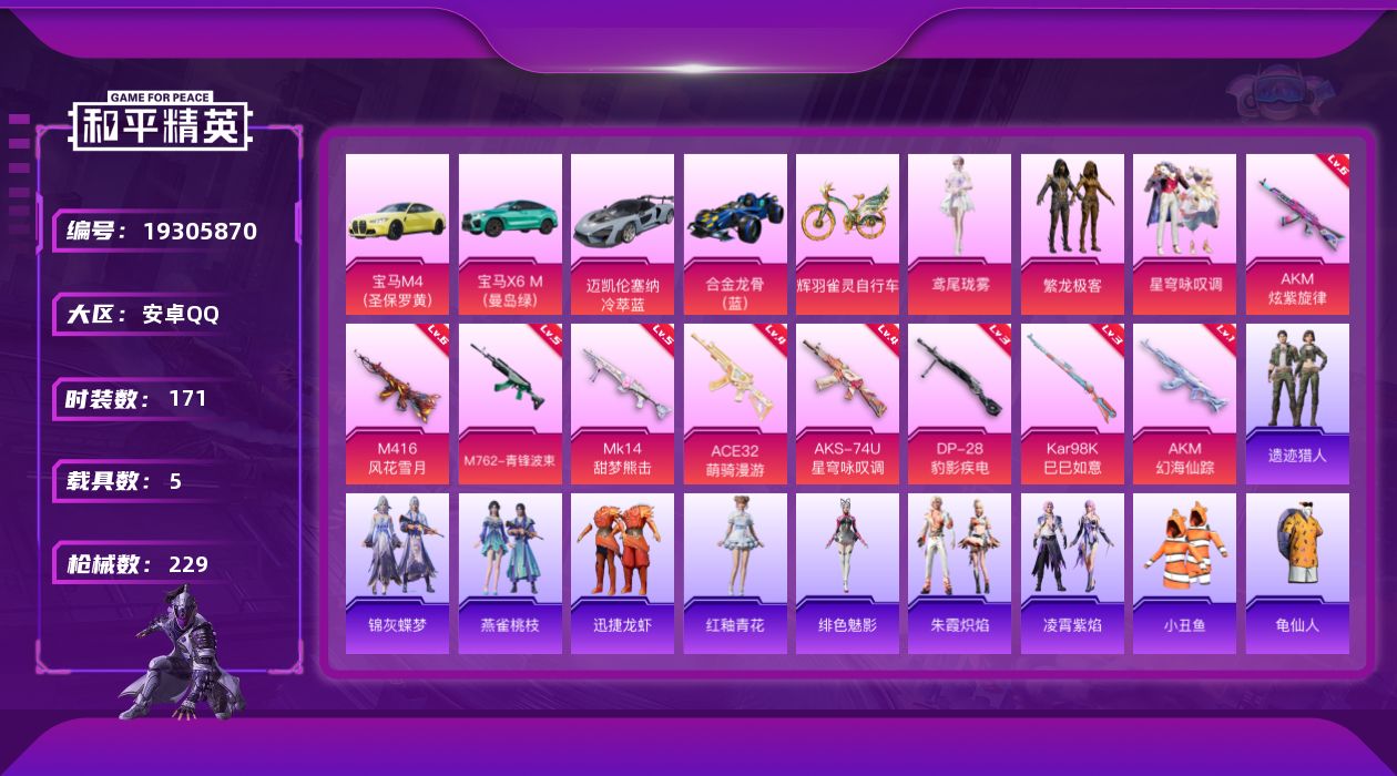 和平精英账号安卓QQ[19305870]171套装/枪械9/装备300/载具5/战备149/王牌印记7/热力值75515/六级AKM-炫紫旋律/一级AKM-幻海仙踪/六级M416-风花雪月/五级M762-青锋波束/四级A
