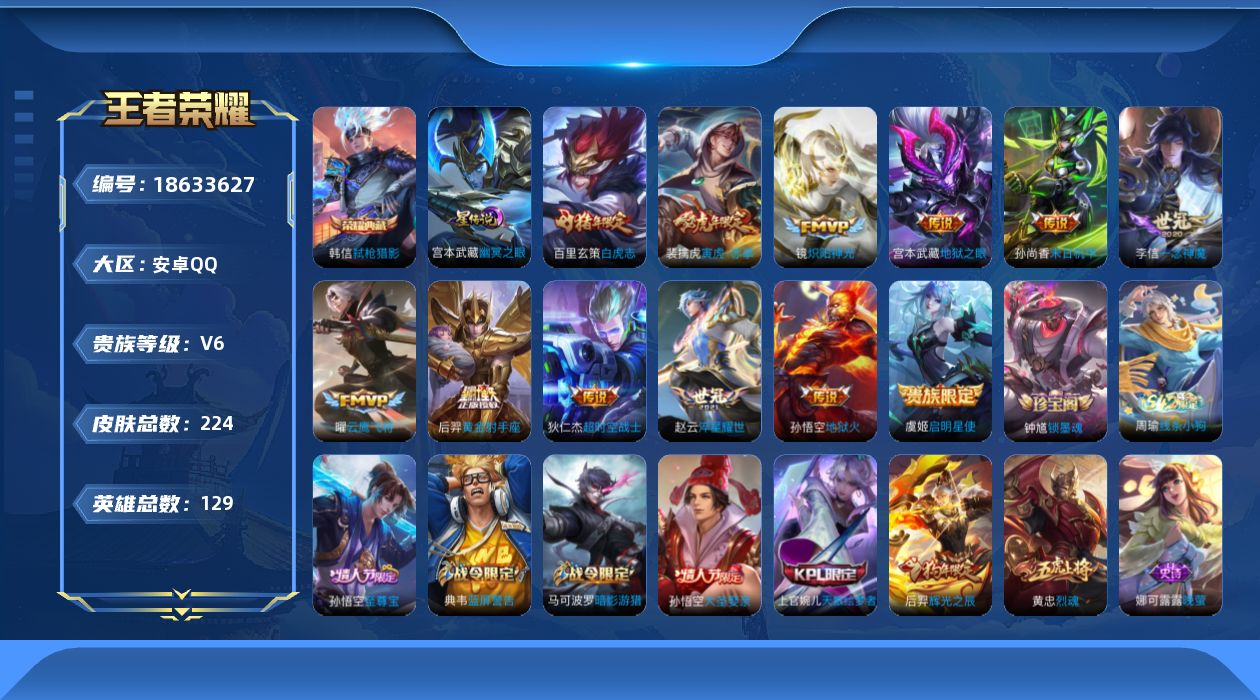 王者荣耀账号安卓QQ[18633627]可二次【特价出售/店主推荐/1市标】：安卓Q-V8-永恒钻石I段位-129英雄-224皮肤-1典藏皮肤-1星元-12传说-57史诗
【荣耀典藏】：韩信弑枪猎影
【传说皮肤】：裴擒虎