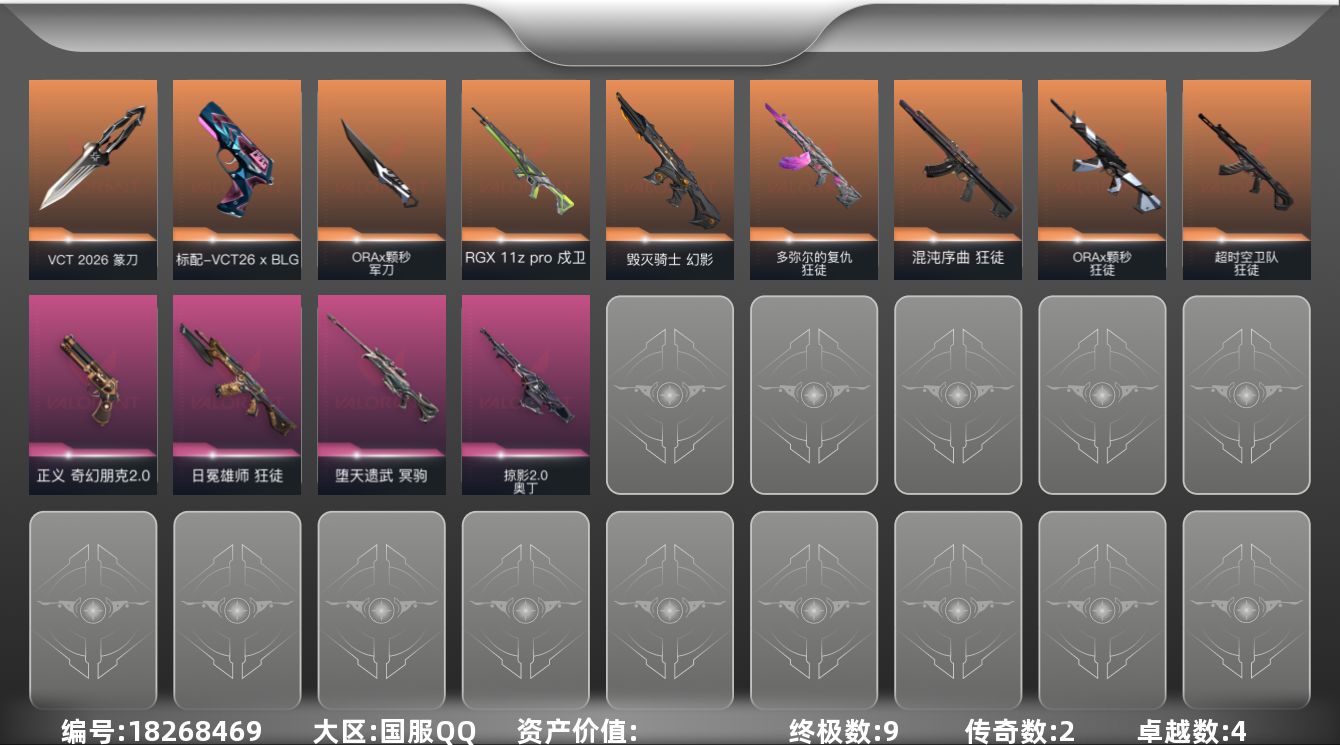 无畏契约账号QQDAS12025 【编号】PW1QS6G 【排位情况】 【账号状态】无封号 【区服】QQ 【游戏等级