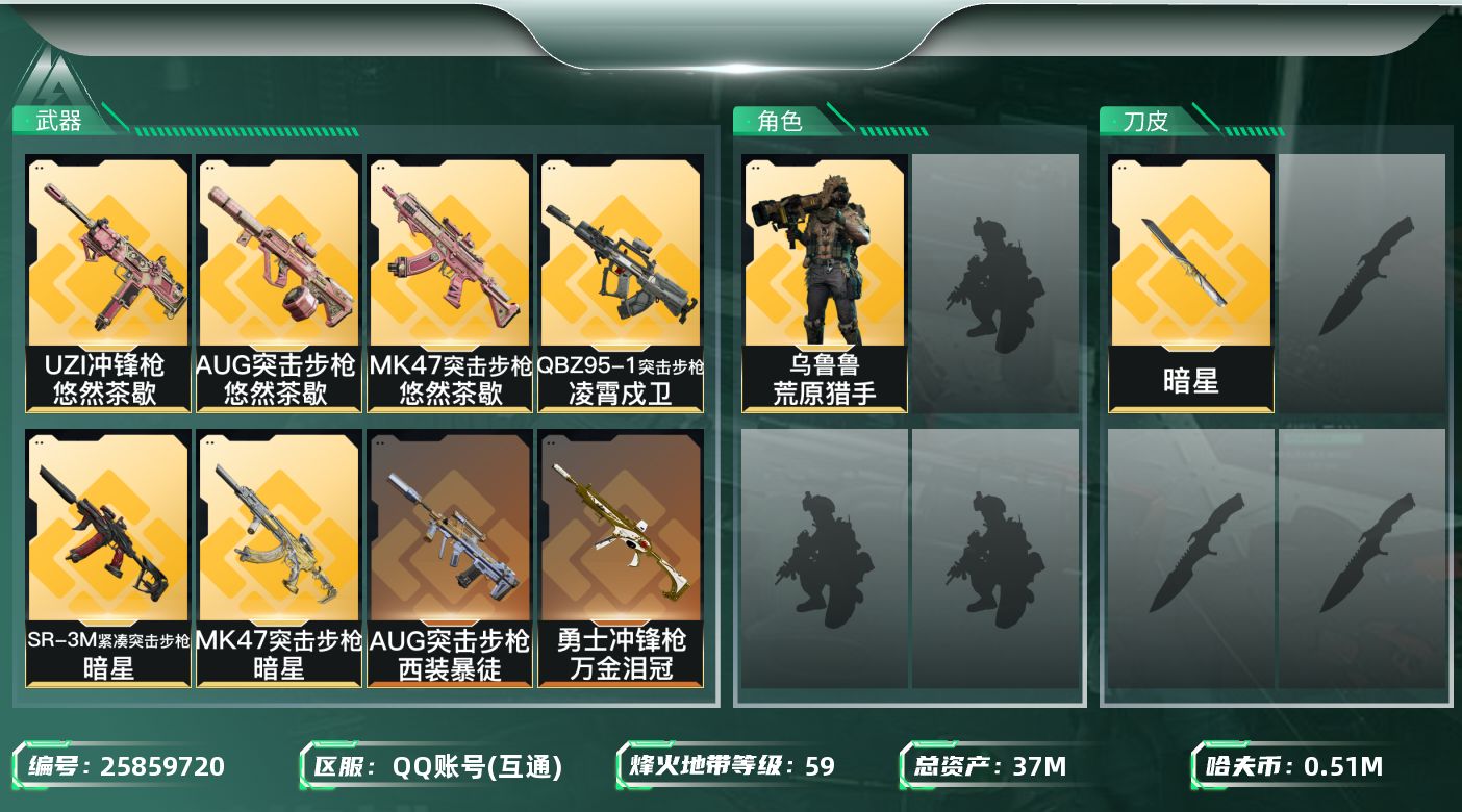 三角洲行动账号QQ[25859720]QQ不可二次实名，【烽火等级】：59，【总资产】：37M，【烽火段位】：黄金Ⅱ，