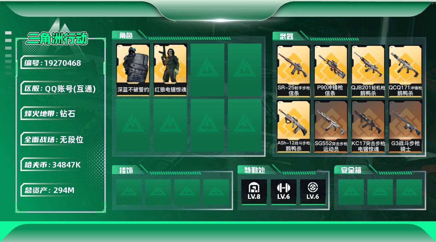 三角洲行动账号QQ总资产：294.1M, 哈夫币：34847K ;总资产(M)：294M/哈夫币(K)：34847K/