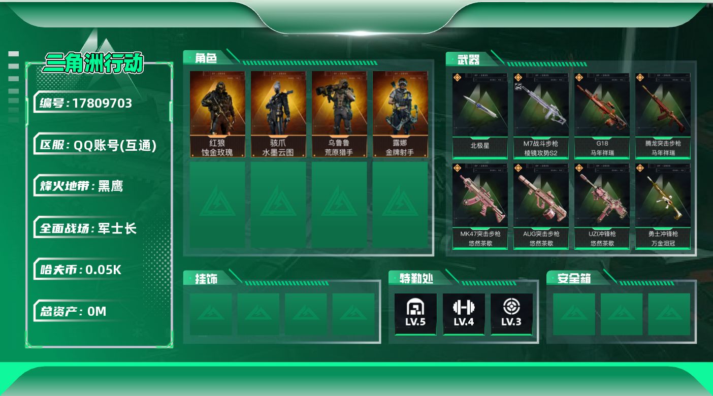 三角洲行动账号QQ[]总资产:36.9M 4干员外观 1近战传说 28传说枪械 哈夫币:53.472K     高级安