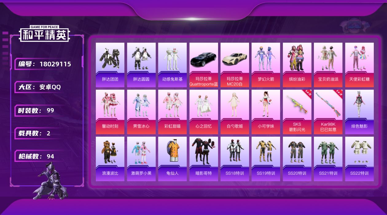 和平精英账号安卓QQ[18029115]时装数: 381 载具数: 2 枪械数: 94 战备数: 81 热门装扮: 梦幻