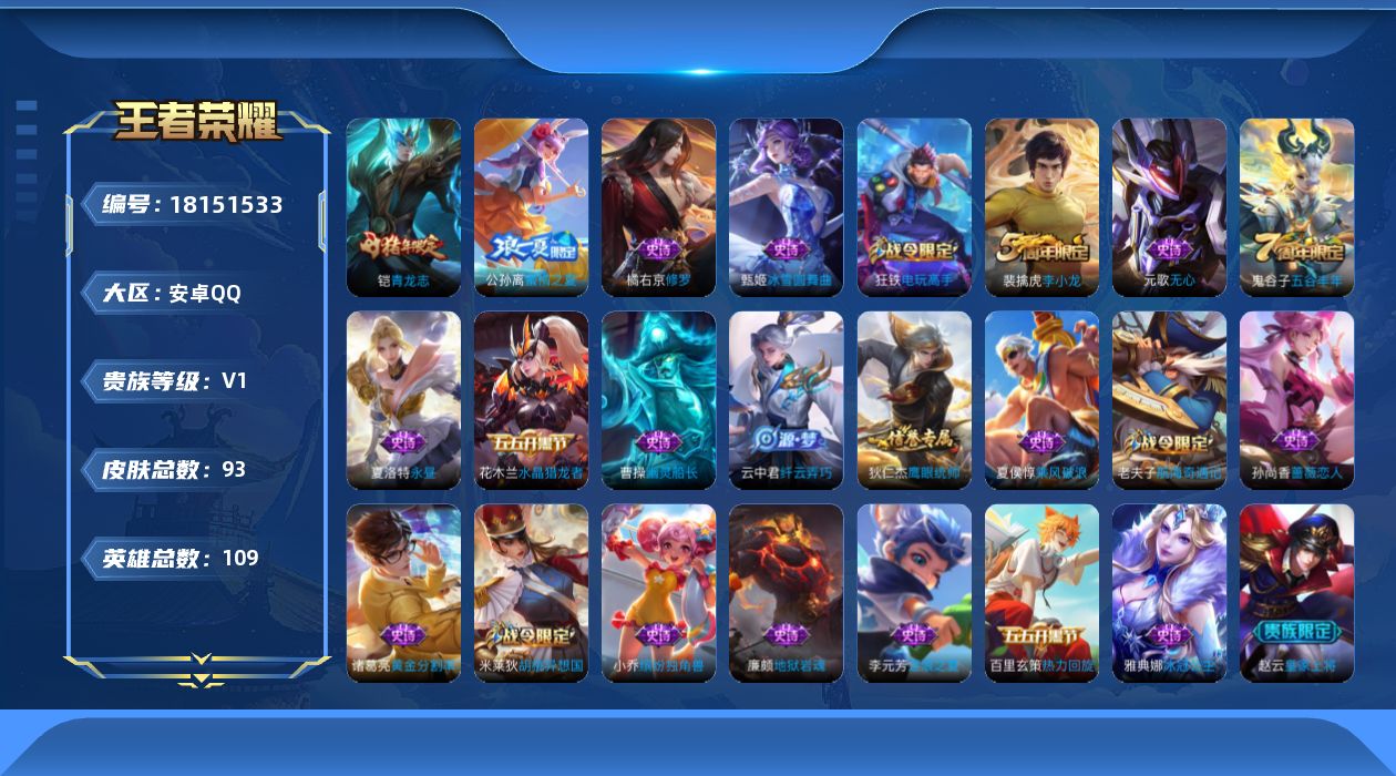 王者荣耀账号安卓QQ[18151533]安卓Q-V0-荣耀黄金IV段位-109英雄-93皮肤-24史诗
【限定皮肤】：狄仁杰阴阳师，赵云皇家上将，墨子神迹守卫，孙尚香蔷薇恋人，元歌无心，狄仁杰万华元夜，达摩星际陆战队，达
