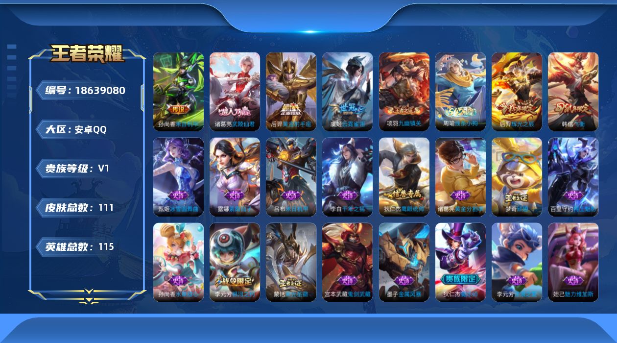 王者荣耀账号安卓QQ[18639080]安卓Q-V0-至尊星耀III段位-115英雄-111皮肤-4传说-22史诗
【传说皮肤】：虞姬云霓雀翎，后羿黄金射手座，诸葛亮武陵仙君，孙尚香末日机甲
【限定皮肤】：白起狰，狄仁杰