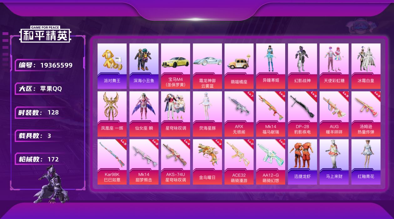 和平精英账号苹果QQ[19365599]苹果 手Q-8粉装-11特效枪-3载具-3粉色飞行器-52233热力值-7王牌印记-128套装-172枪皮
【热门品类】：套装-浪漫天命，套装-派对舞王，套装-深海小丑鱼，套装-忍