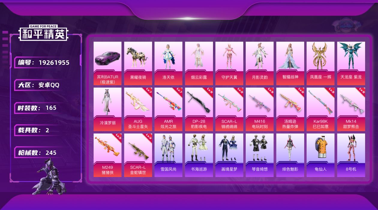 和平精英账号安卓QQ[19261955]安卓 手Q-8粉装-10特效枪-2载具-10粉色飞行器-80401热力值-11王牌印记-165套装-245枪皮
【热门品类】：套装-龟仙人，角色-8号机
【粉色套装】：角色-洛天依