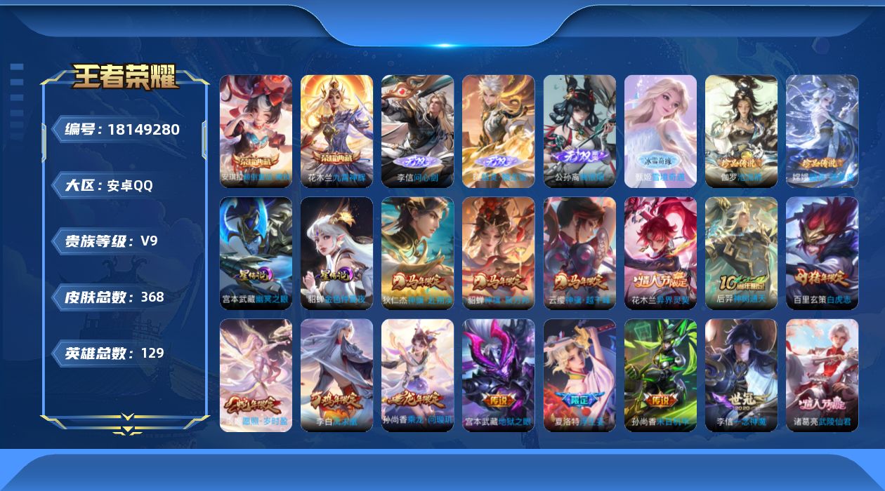 王者荣耀账号安卓QQ[18149280]可二次【特价出售/店主推荐】：安卓Q-V9-最强王者段位-129英雄-368皮肤-2典藏皮肤-1典藏英雄-4无双-2珍品传说-2星元-26传说-110史诗
【英雄全皮】：孙权全皮，
