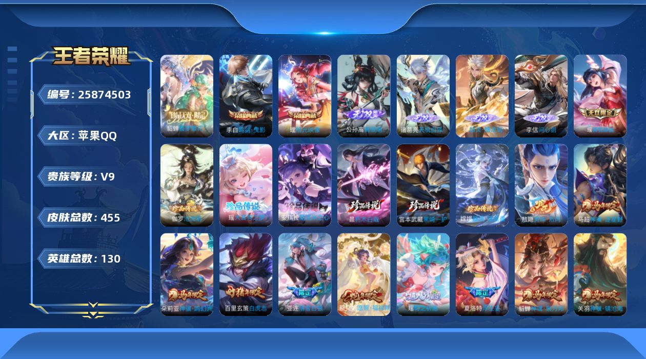 王者荣耀账号苹果QQ贵族9 荣耀典藏2 珍品无双1 无双5 珍品传说6 传说皮肤47 史诗皮肤150 皮肤数量455 皮肤价值:378728 英雄130 非凡王者 总场次10911