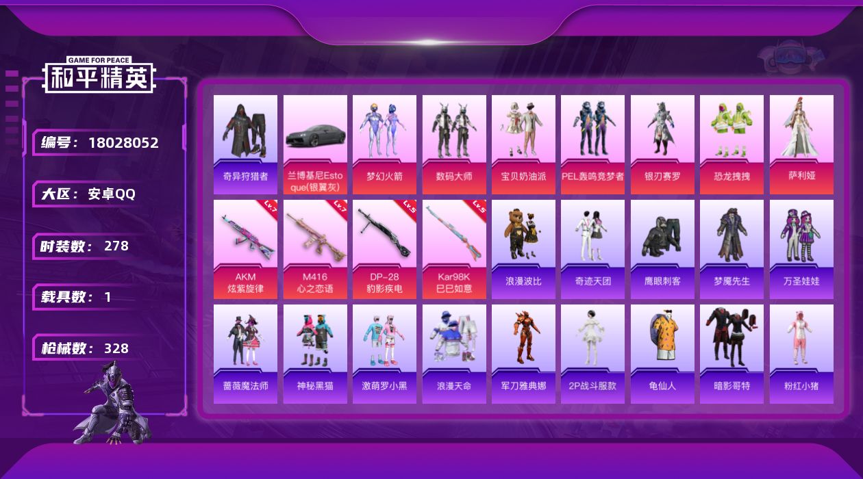 和平精英账号安卓QQ[18028052]实名: 可修改 时装数: 1069 载具数: 1 枪械数: 328 战备数: 2