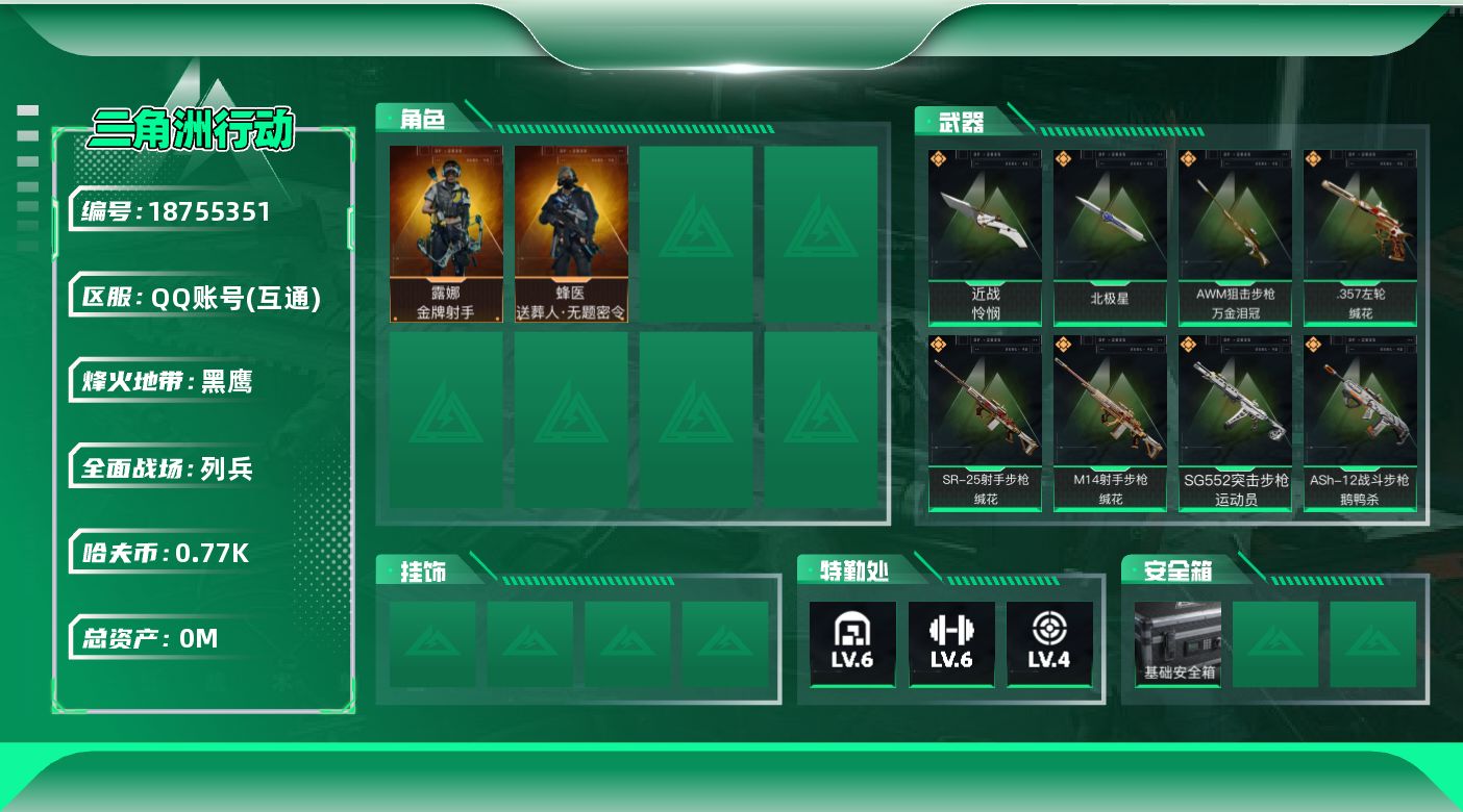 三角洲行动账号QQ[18755351]总资产:63.5M 2干员外观 2近战传说 25传说枪械 哈夫币:772.142