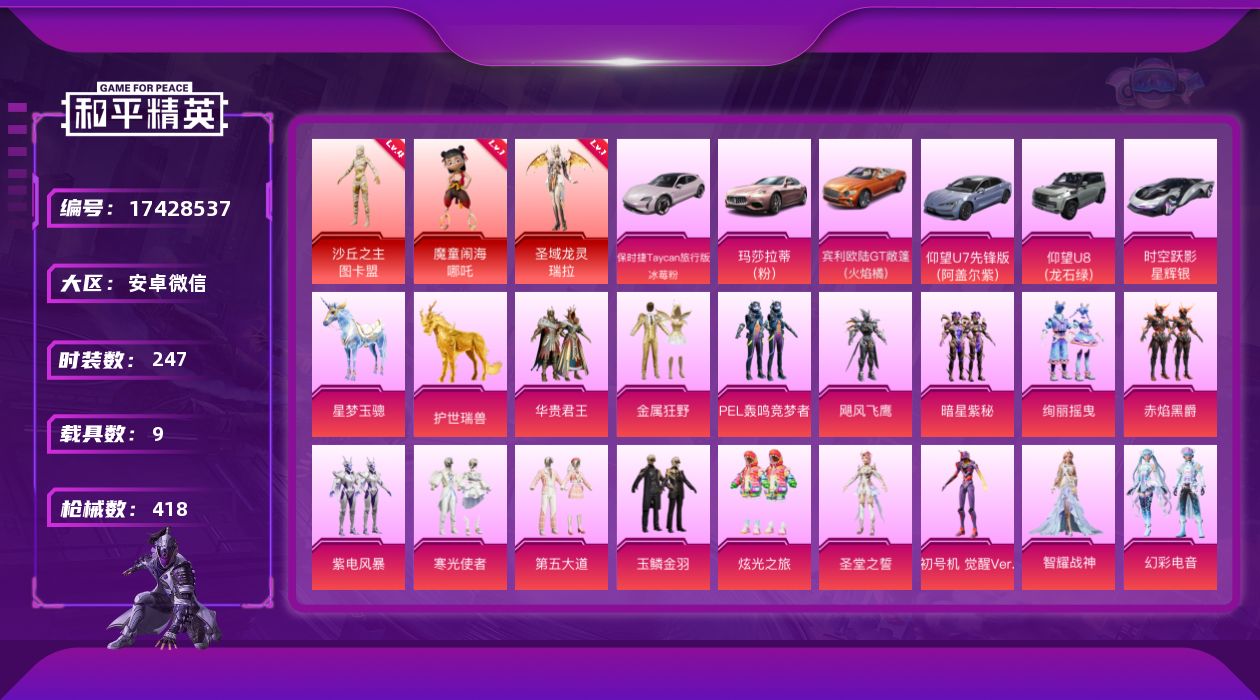 和平精英账号安卓微信DAS9654可二次 安卓V-3红装10载具16粉装22特效枪27热门247套装418枪皮 1543