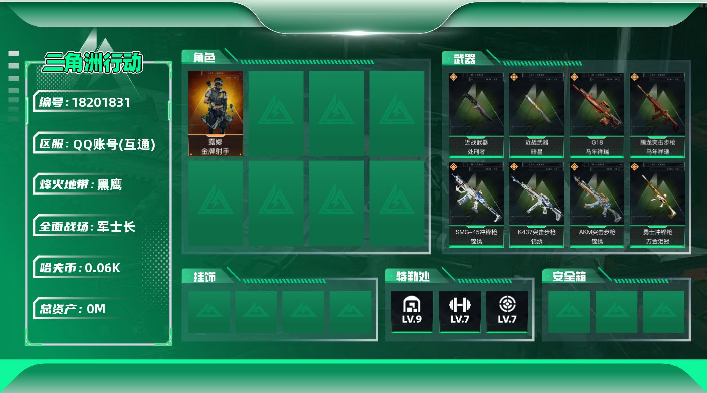 三角洲行动账号QQ总资产:161.3M 1干员外观 2近战传说 17传说枪械 哈夫币:60.522K 可二次  高级安
