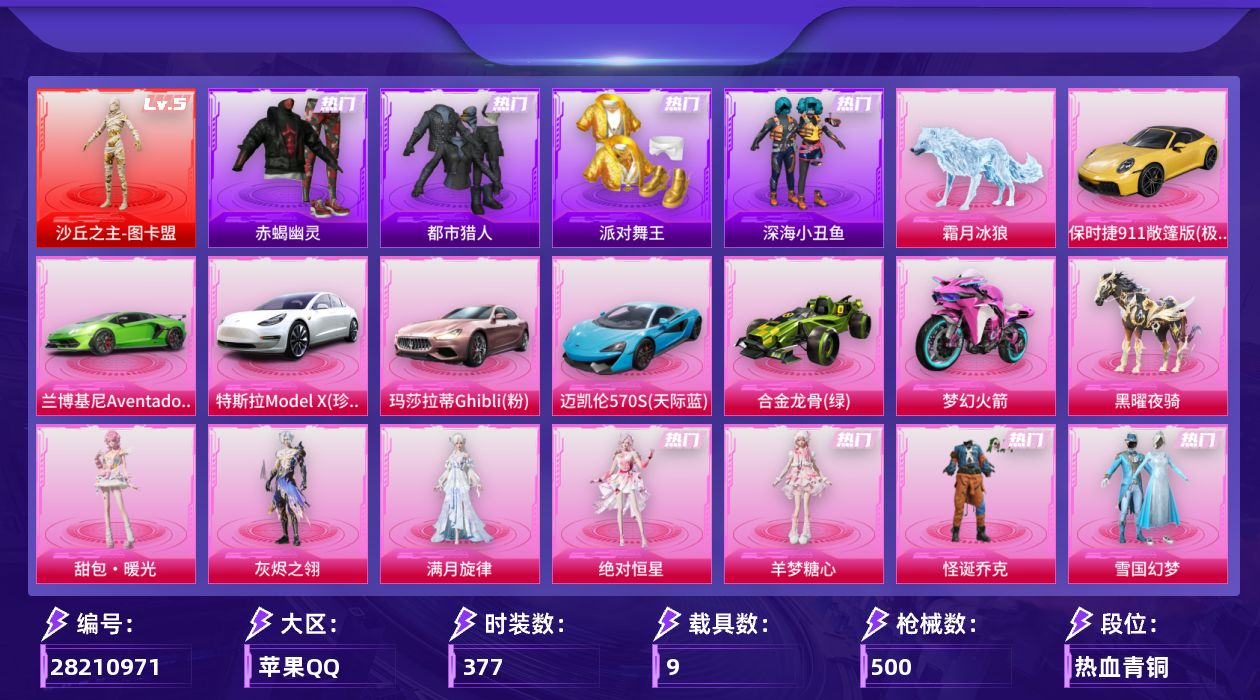 [28210971]苹果手Q-历史最高段位：超级王牌19星-1神装-46粉装-30特效枪-9载具-23粉色飞行器-225560热力值-29王牌印记-377套装-500枪皮
【红色神装等级】：沙丘之主-图卡盟(五级)
【红色角色神装】：沙丘之主-图卡盟
【热门品类】：粉装-怪诞乔克，粉装-雪国幻梦，粉装-梦幻火箭，粉装-缤纷油彩，套装-赤蝎幽灵，套装-都市猎人，套装-派对舞王，套装-深海小丑鱼，套装-小丑鱼，套装-金羽特工，套装-SS1特训，套装-龟仙人，套装-潮萌小黄鸭，套装-浪漫波比，套装-糯粉咩咩，熔岩游骑兵连帽夹克，套装-红熊茄茄
【粉色套装】：粉装-守护骑士，角色-绝对恒星，角色-满月旋律，角色-灰烬之翎，粉装-怪诞乔克，粉装-深渊皇后，粉装-甜心巧克力，粉装-宝贝奶油派，粉装-天使彩虹糖，粉装-火曜朱雀，粉装-金曜白虎，粉装-雪国幻梦，粉装-蝶舞迷情，粉装-精灵迷巫，粉装-梦幻火箭，粉装-金风玉露，粉装-缤纷油彩，粉装-放客神游，粉装-古堡领主，粉装-向日葵，粉装-甜蜜誓约，粉装-幻彩马卡龙，粉装-王牌四分卫，粉装-蝶舞蔷薇，粉装-暗夜玫瑰，角色-闪耀迪迦，角色-赛罗闪耀型，角色-洛天依，粉装-甜梦小狐，粉装-妙趣可丽，粉装-暖熊萌萌，粉装-绒雪飘舞，粉装-傲雪凌霜，粉装-霁雪冰心，粉装-垂柳戏鸭，粉装-彩虹甜喵，粉装-旋转彩虹，粉装-第五大道，粉装-仲夏莫吉托，粉装-未来歌姬，粉装-蜜语绒猫，角色-千金淑猫，角色-萨利娅，粉装-星月云朵，角色-羊梦糖心，人物-甜包·暖光
【粉色枪皮等级】：AKM-甜心宝贝(七级)，M16A4-垂柳戏鸭(四级)，SCAR-L-魔童闹海 哪吒(三级)，M416-五爪金龙(七级)，AUG-妙趣可丽(七级)，AUG-全息游灵(一级AKM-满月旋律)，M762-甜蜜誓约(七级)，UMP45-相思残雪(七级)，汤姆逊-星月云朵(四级)，汤姆逊-玉魄流云(一级)，P90-魔童闹海 敖丙(三级)，Kar98K-伏魔团(五级)，Kar98K-巳巳如意(五级)，M24-星之信仰(五级)，VSS-烈焰拳霸(四级)，Mini14-龙虾霸霸(五级)，M417-灰烬之翎(一级)，M200-梦海之灵(一级)，AA12-G-其乐融融(五级)，SPAS-12-蜜语绒猫(三级)，M249-绒雪飘舞(四级)，M249-彩虹甜喵(一级)，M249-绝对恒星(二级)，DP-28-