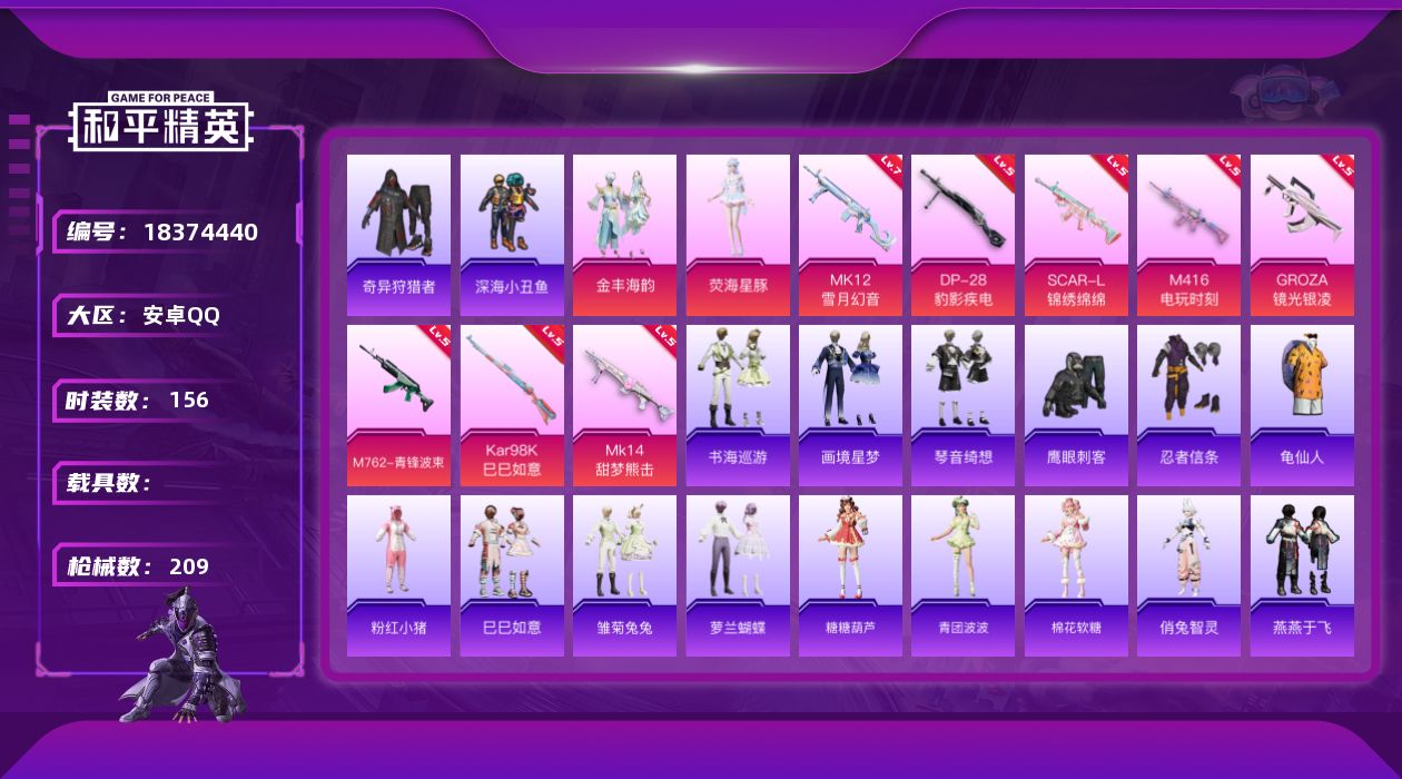和平精英账号安卓QQ[18374440]安卓 手Q-2粉装-11特效枪-0载具-3粉色飞行器-62654热力值-13王牌印记-156套装-209枪皮
【热门品类】：套装-深海小丑鱼，套装-奇异狩猎者，套装-忍者信条，套装