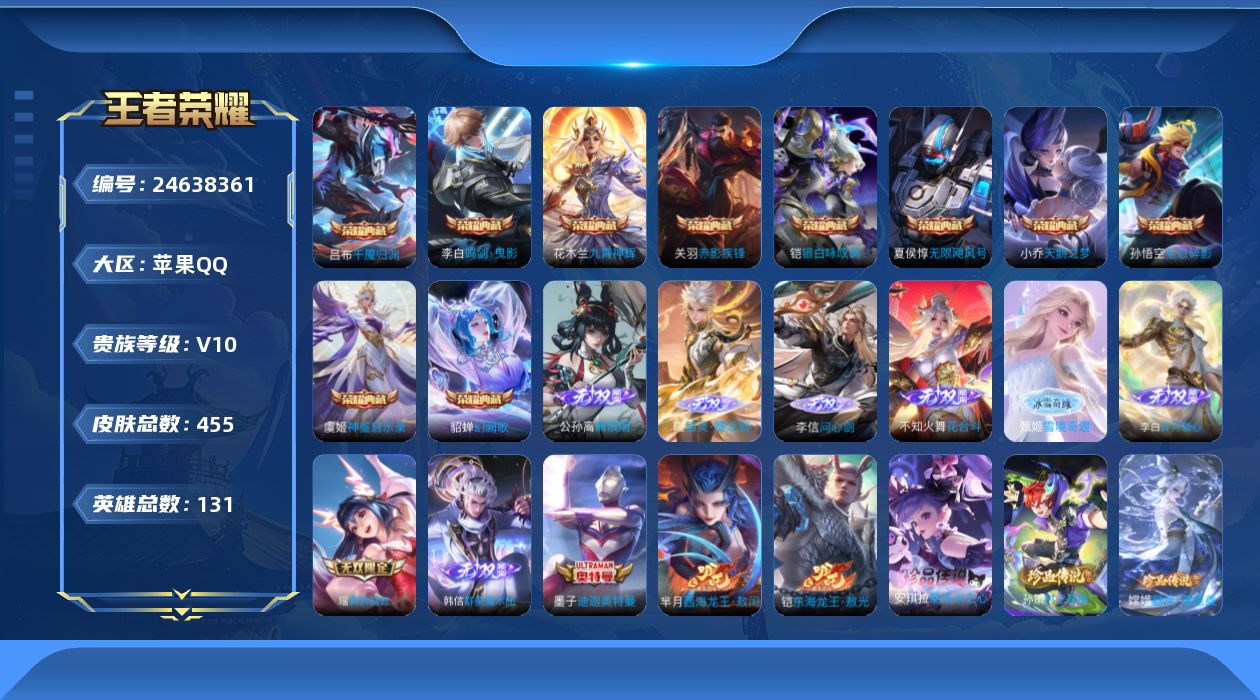 王者荣耀账号苹果QQ贵族10 荣耀典藏11 无双8 珍品传说6 传说皮肤64 史诗皮肤131 皮肤数量455 皮肤价值:545826 英雄130 非凡王者 总场次12833
